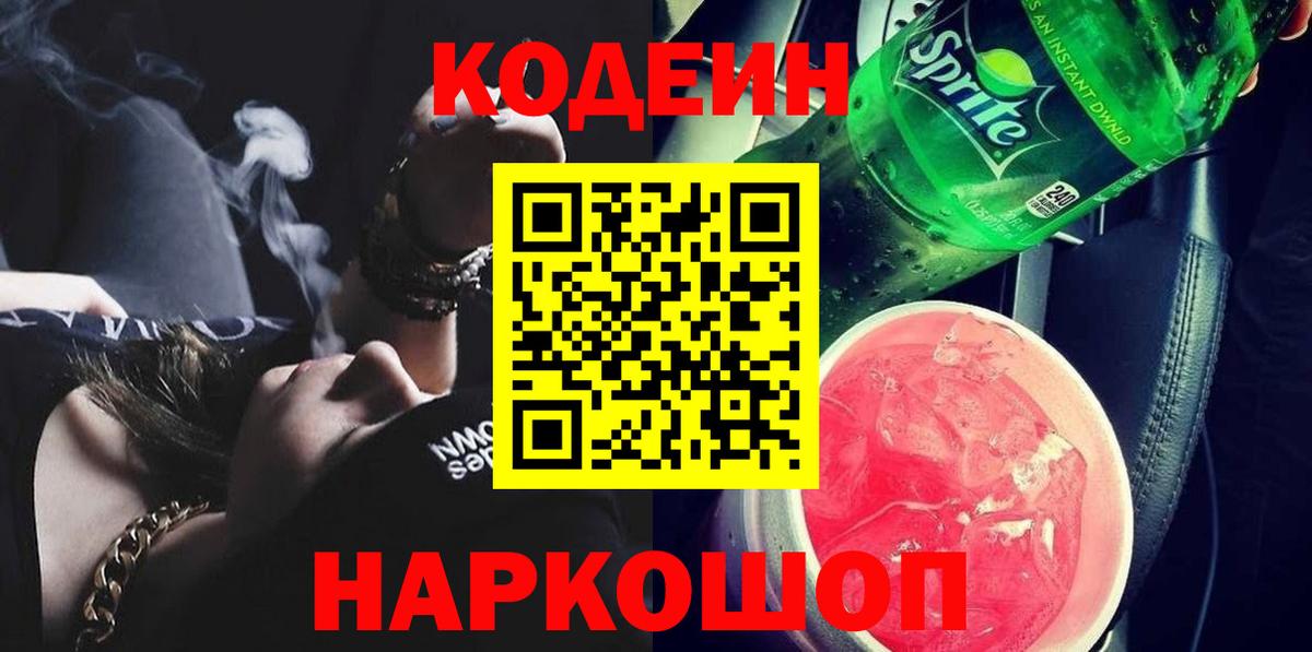 Кодеиновый сироп Lean Purple Drank  Codein напиток Lean (лин)  Вход с VPN  Грозный 